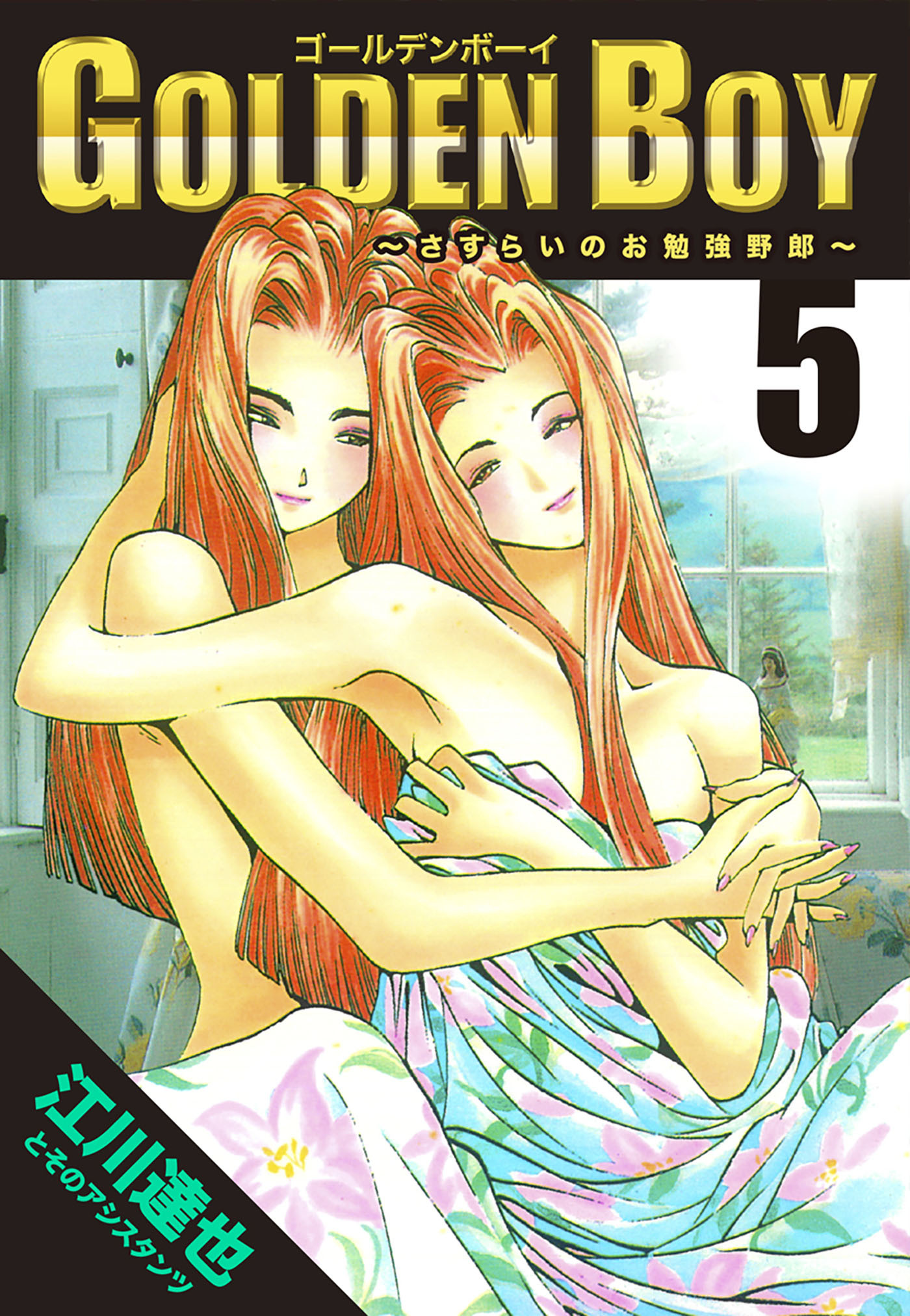 GOLDEN　BOY 5（ハーパーコリンズ・ジャパン×アルト出版）