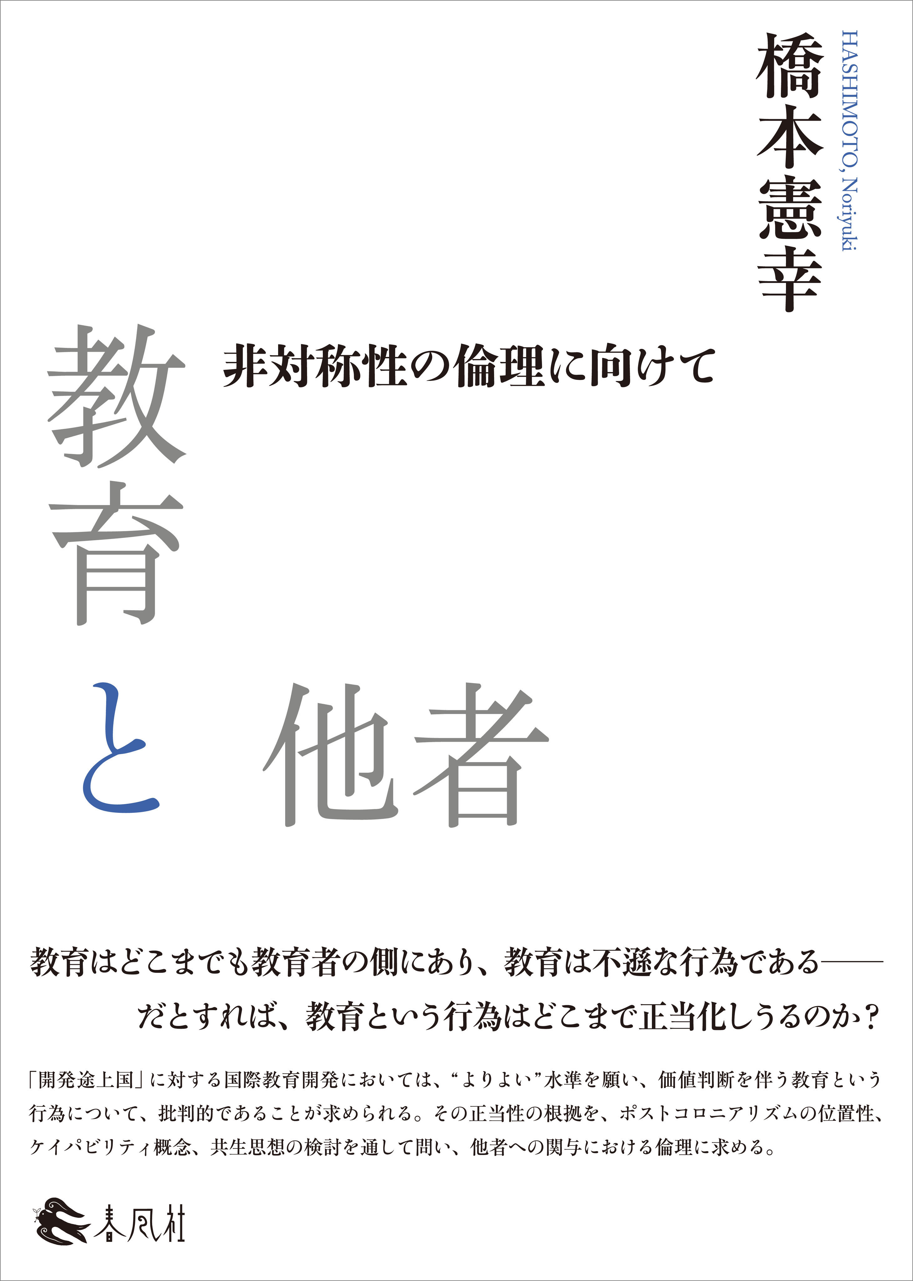 教育と他者
