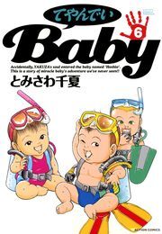 てやんでいBaby ： 6