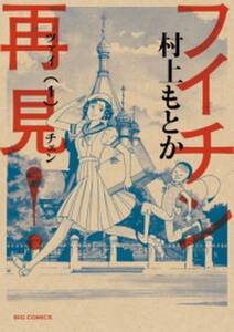 奮闘 びったれ 無料 試し読みなら Amebaマンガ 旧 読書のお時間です