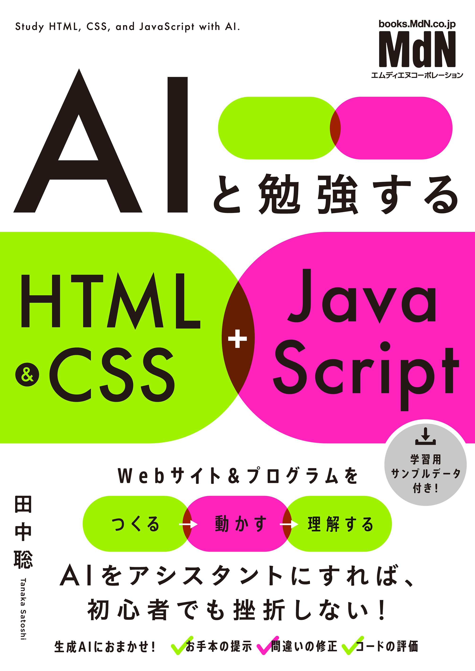 AIと勉強するHTML&CSS+JavaScript