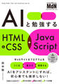 AIと勉強するHTML&CSS+JavaScript