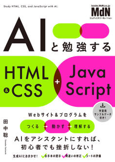 AIと勉強するHTML&CSS+JavaScript