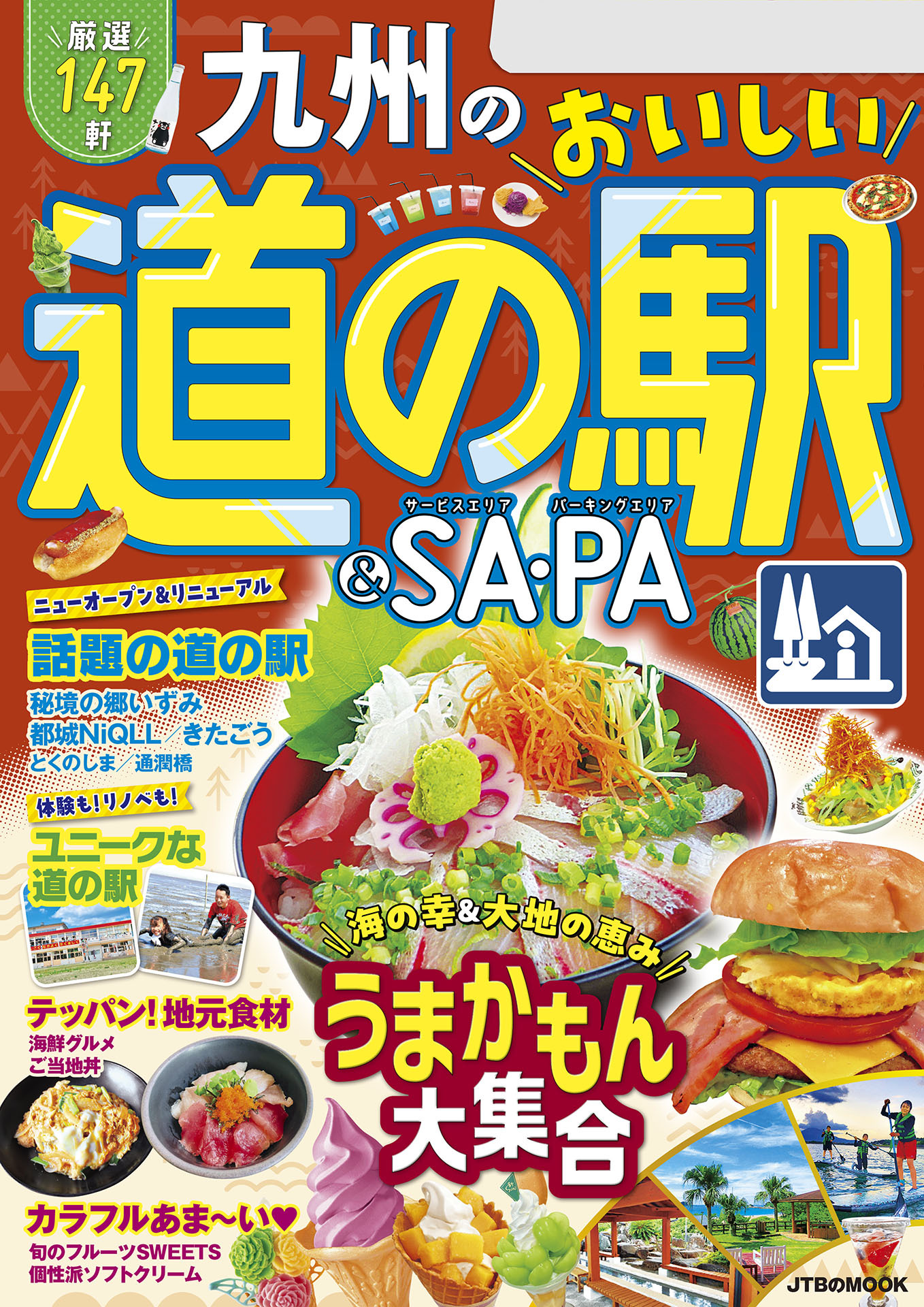 九州のおいしい道の駅＆SA・PA（2025年版）
