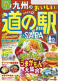 九州のおいしい道の駅&SA・PA(2025年版)