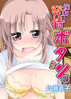 強制!発情ボタン(1)