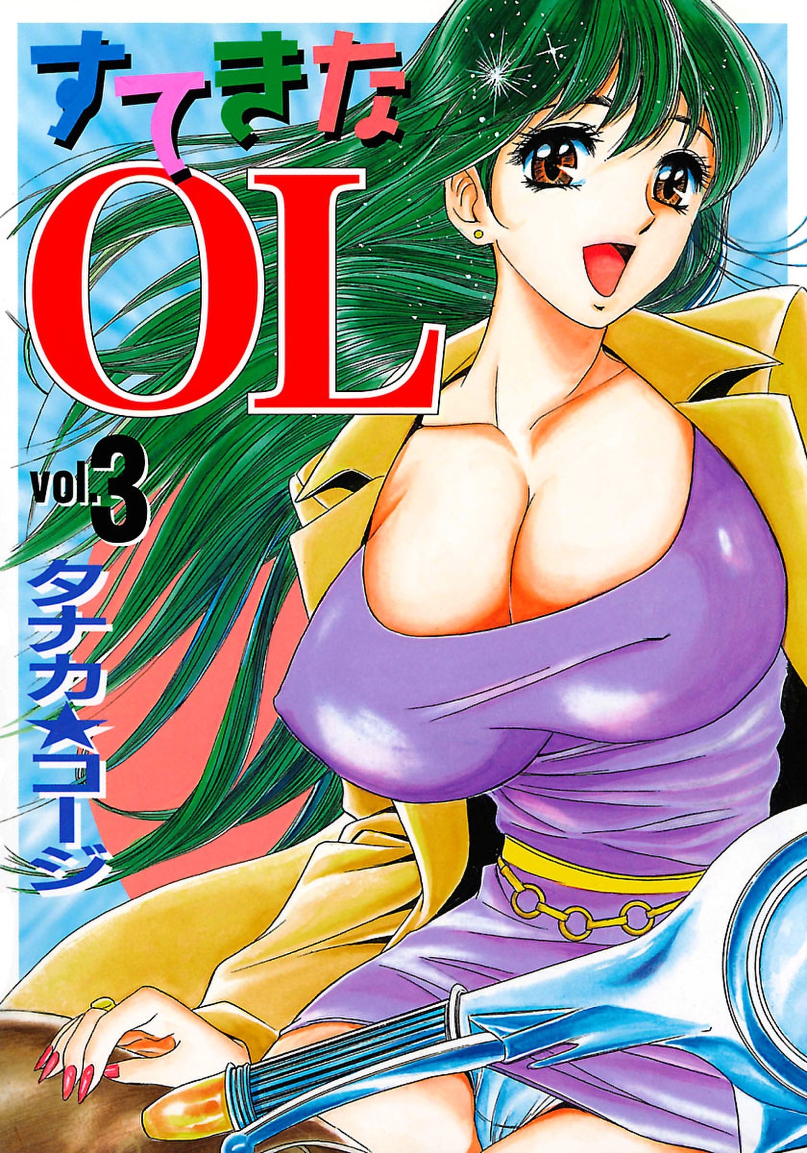 すてきなOL（３）