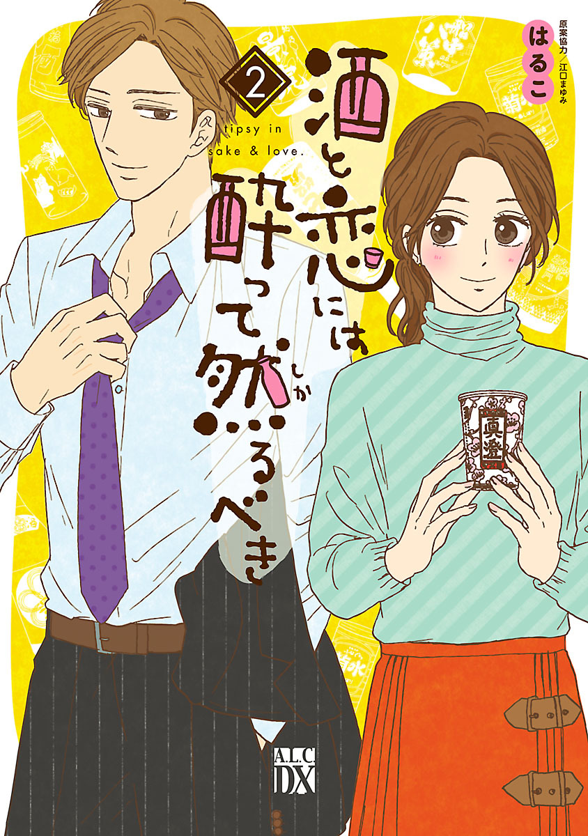 【期間限定　無料お試し版】酒と恋には酔って然るべき【電子単行本】　2