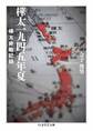 樺太一九四五年夏 ――樺太終戦記録