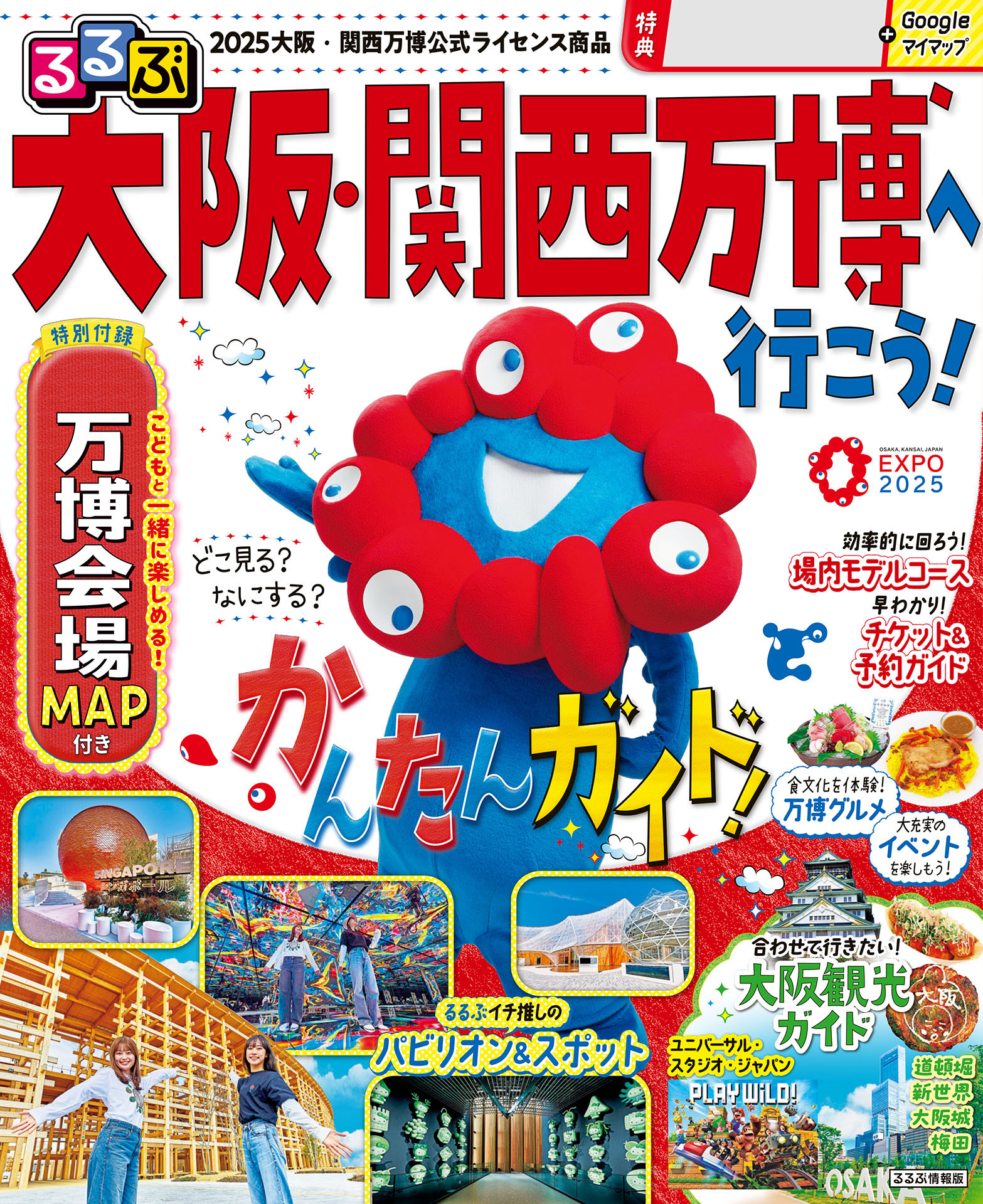 るるぶ大阪・関西万博へ行こう！