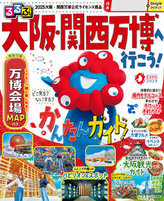 るるぶ大阪・関西万博へ行こう!