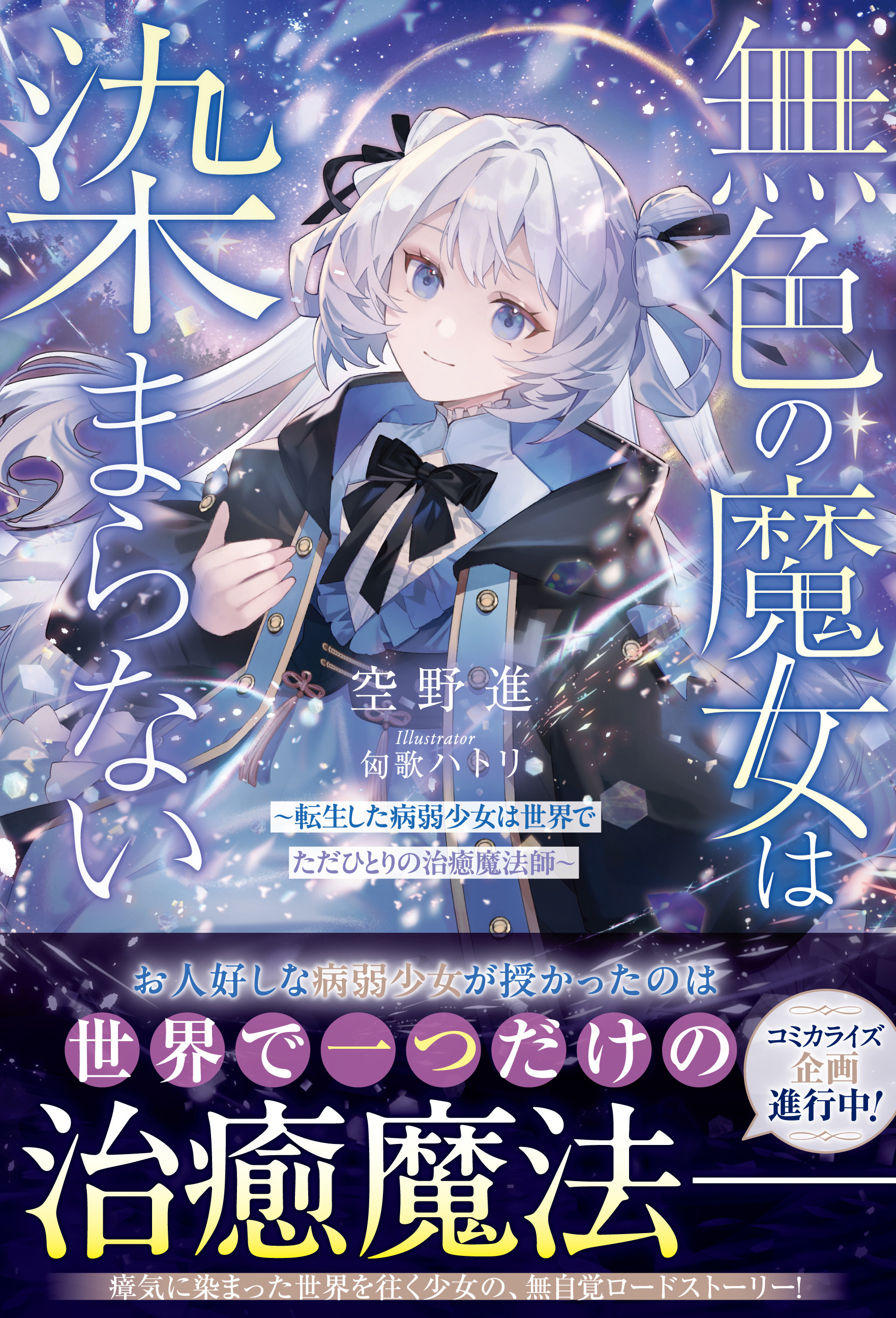 無色の魔女は染まらない～転生した病弱少女は世界でただひとりの治癒魔法師～