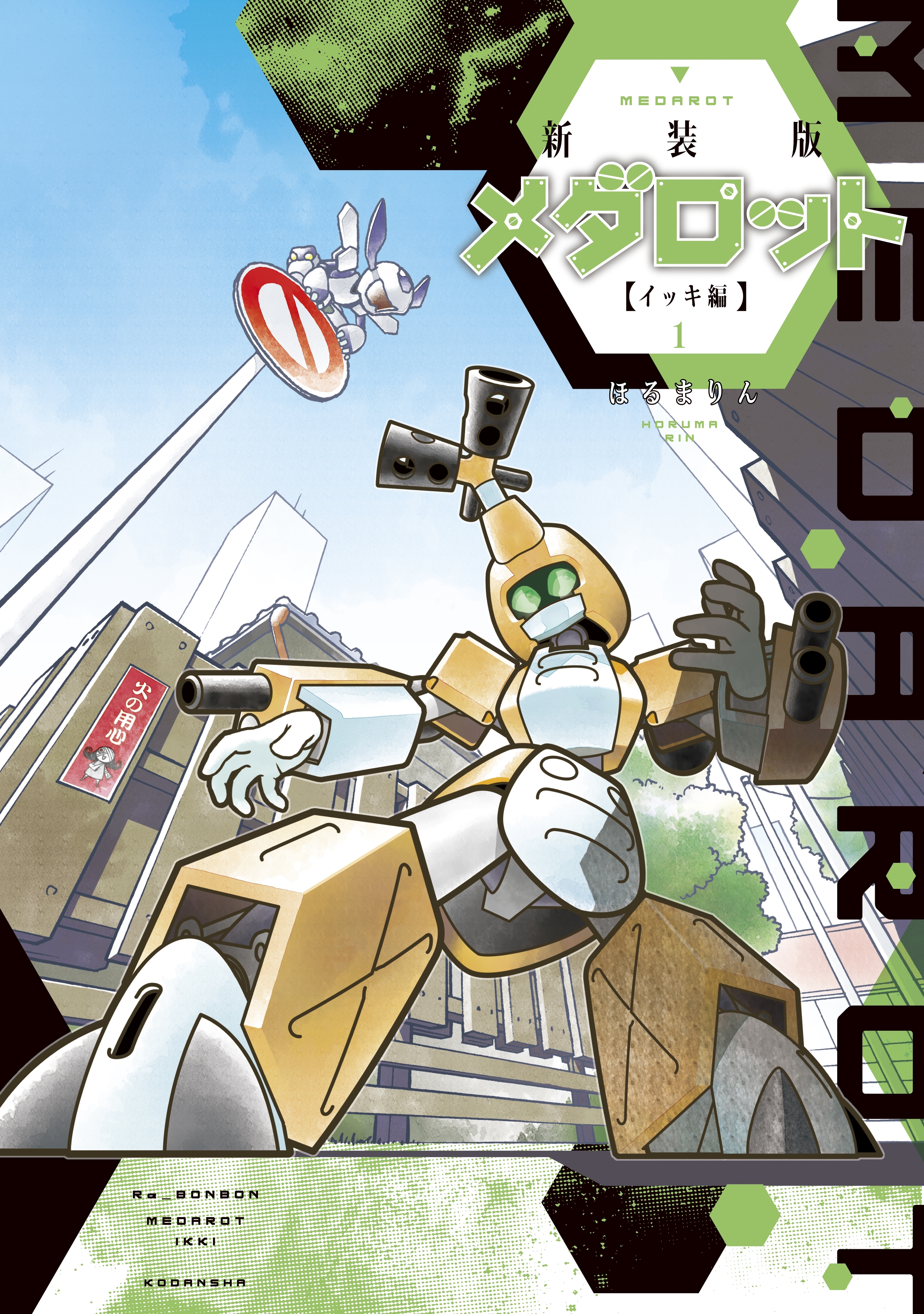 メダロット イッキ編