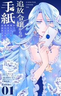 追放令嬢からの手紙~かつて愛していた皆さまへ 私のことなどお忘れですか?【単話】 1