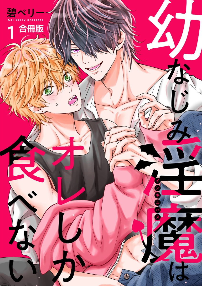 幼なじみ淫魔は俺しか食べない【合冊版】1巻