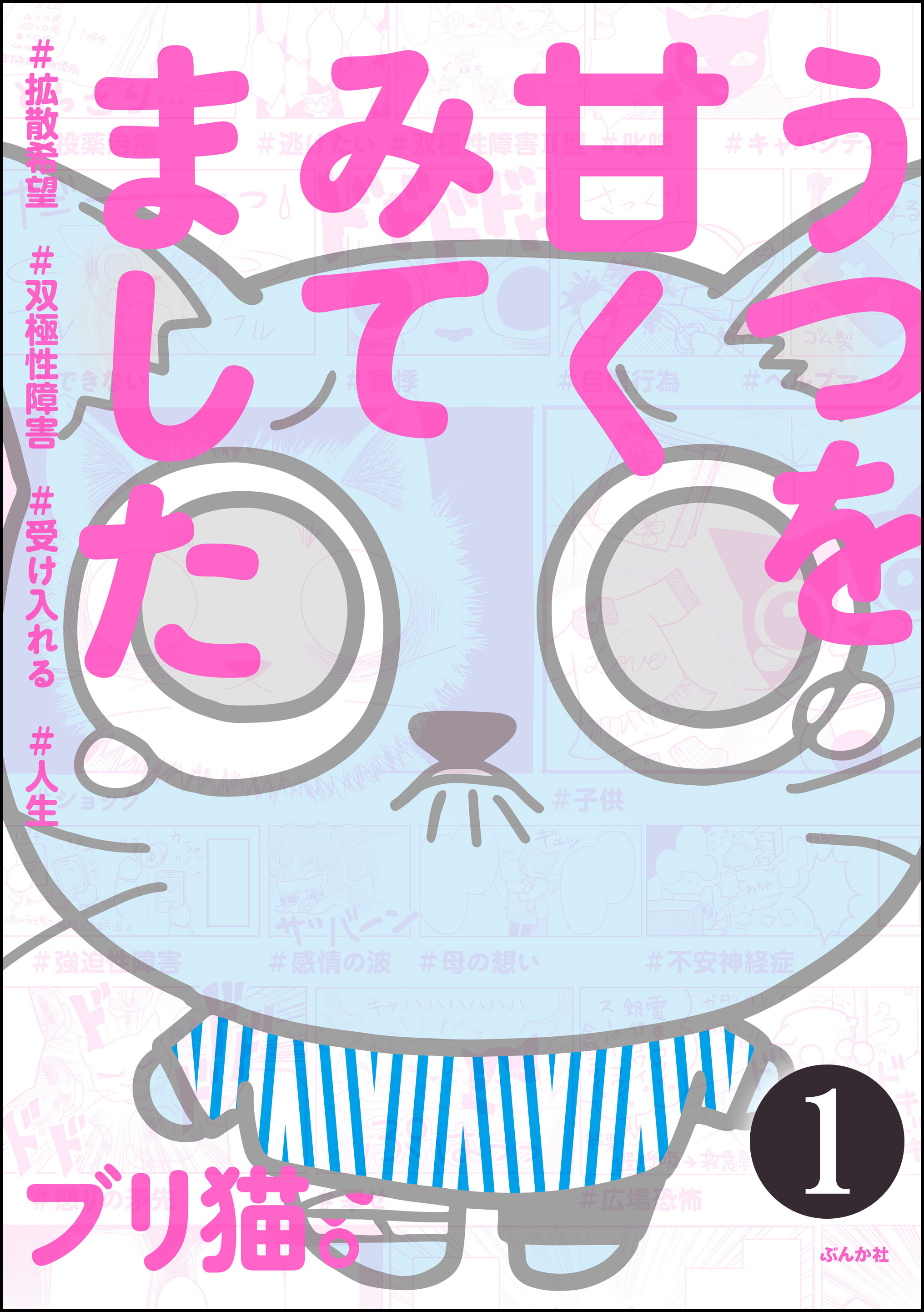 うつを甘くみてました ＃拡散希望＃双極性障害＃受け入れる＃人生（分冊版）　【第1話】