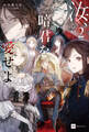 汝、暗君を愛せよ2【電子特典付き】