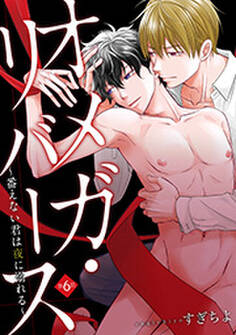 オメガ・リバース~番えない君は夜に溺れる~ 分冊版