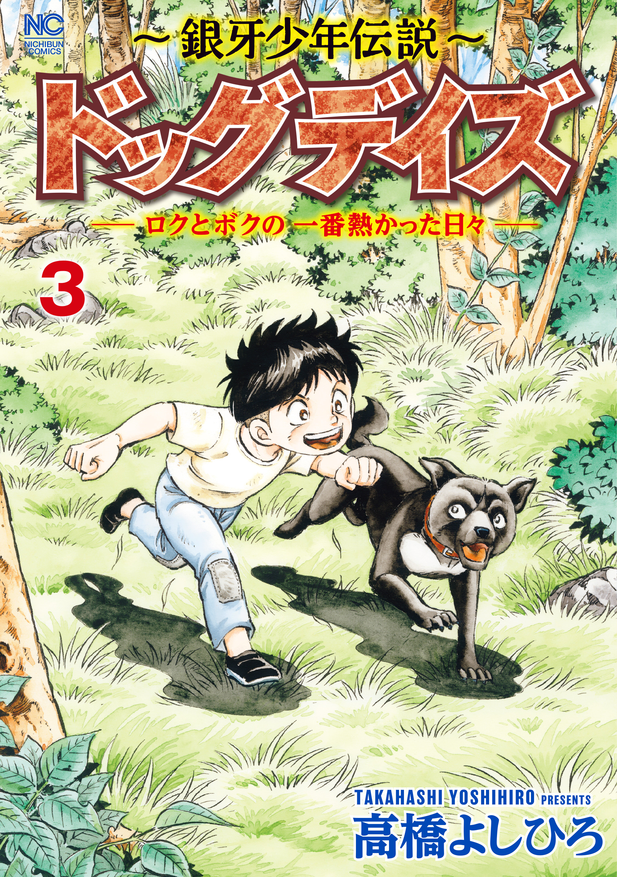 スペシャルオファ - 少年と犬銀牙の犬たち高橋よしひろ伊藤昭 漫画