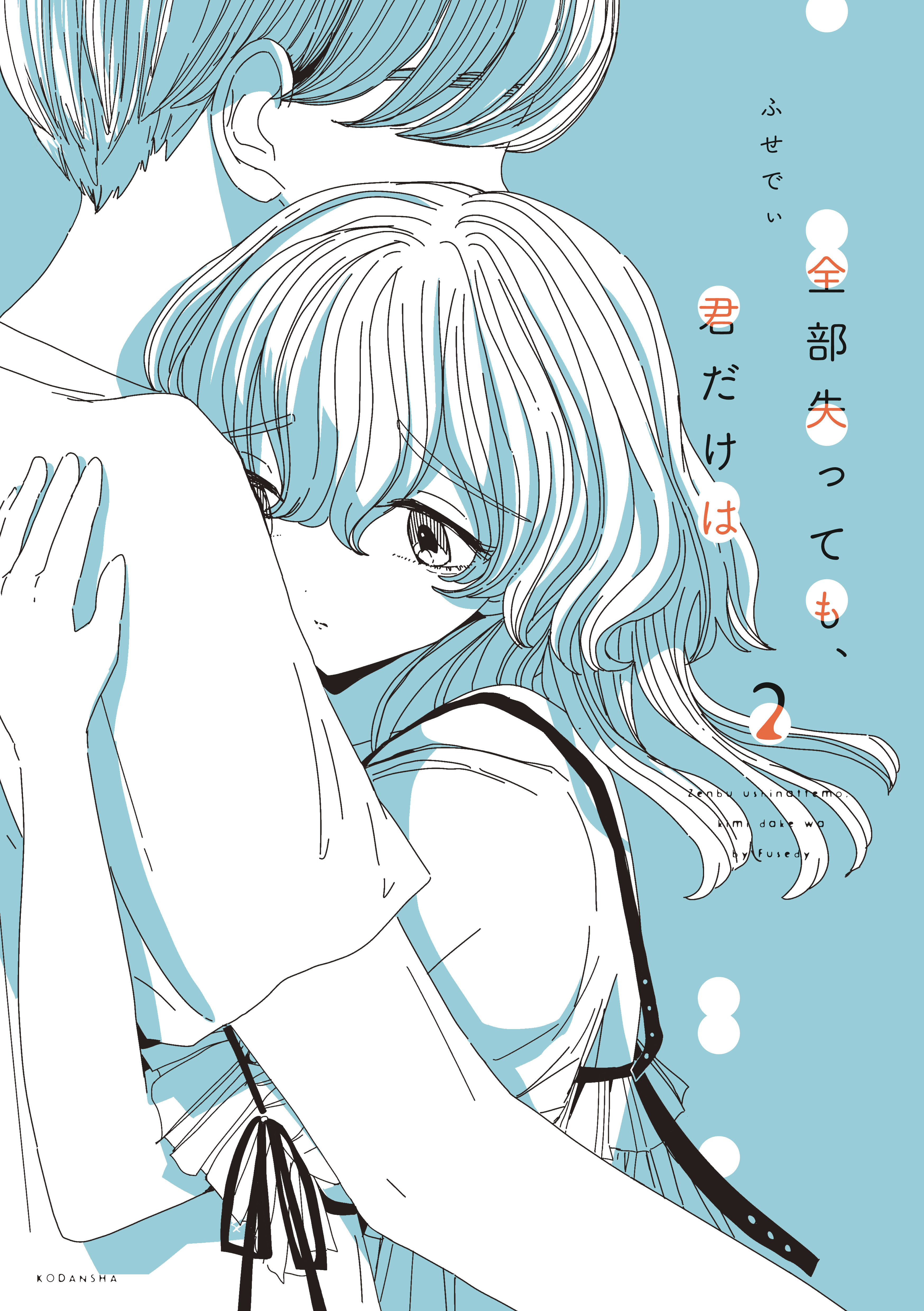 全部失っても、君だけは