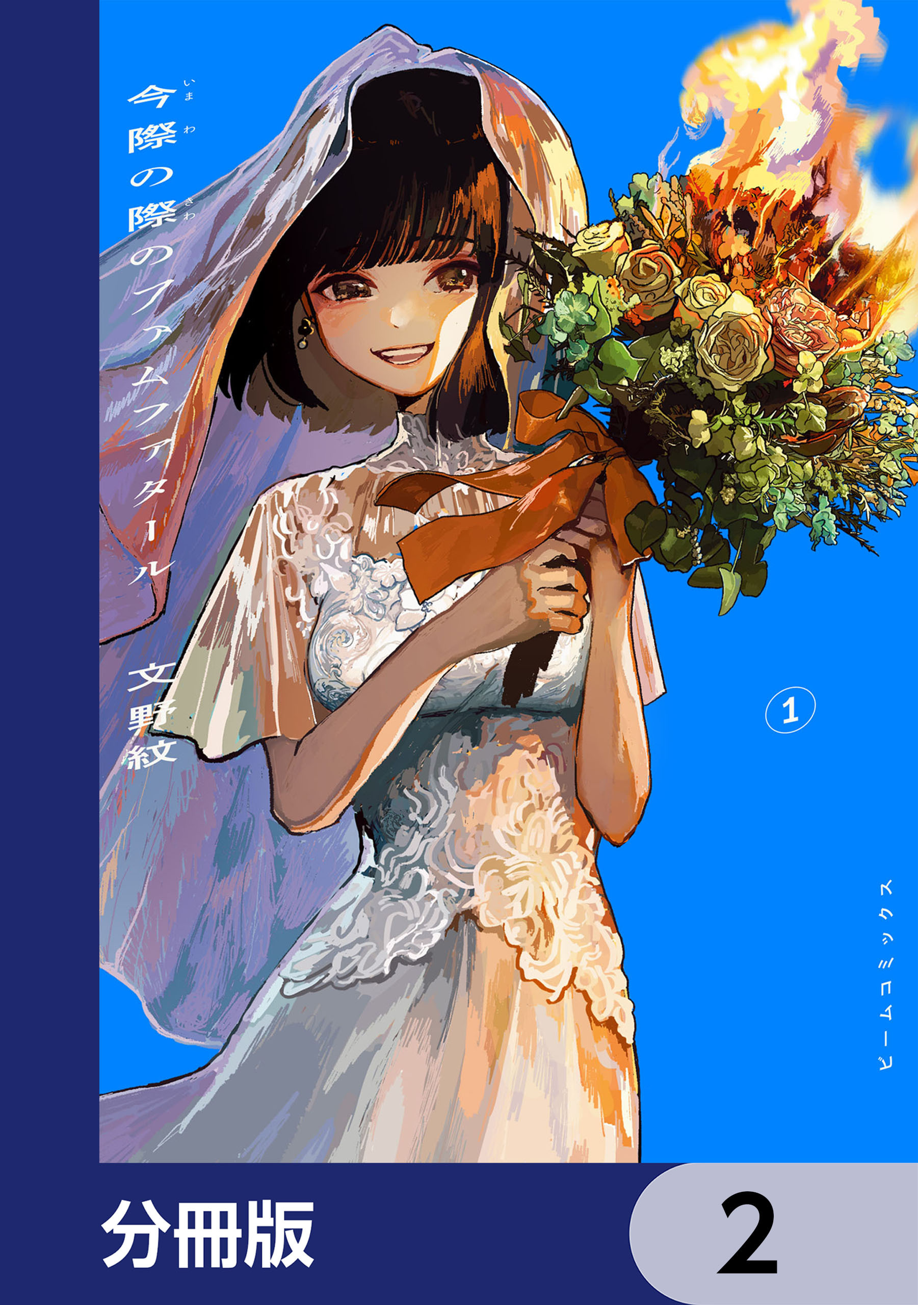今際の際のファムファタール【分冊版】　2