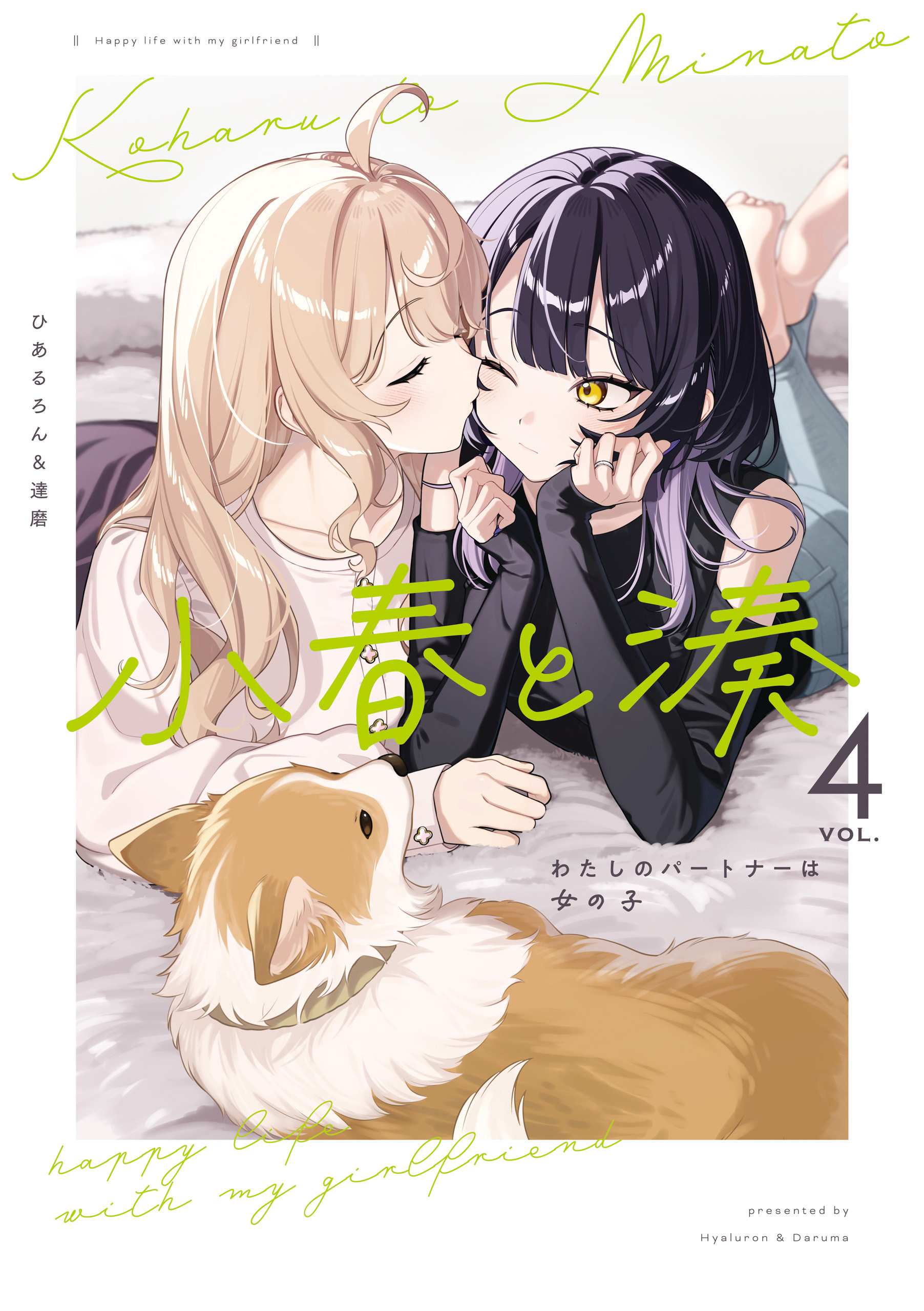 小春と湊 わたしのパートナーは女の子: 4【イラスト特典付】