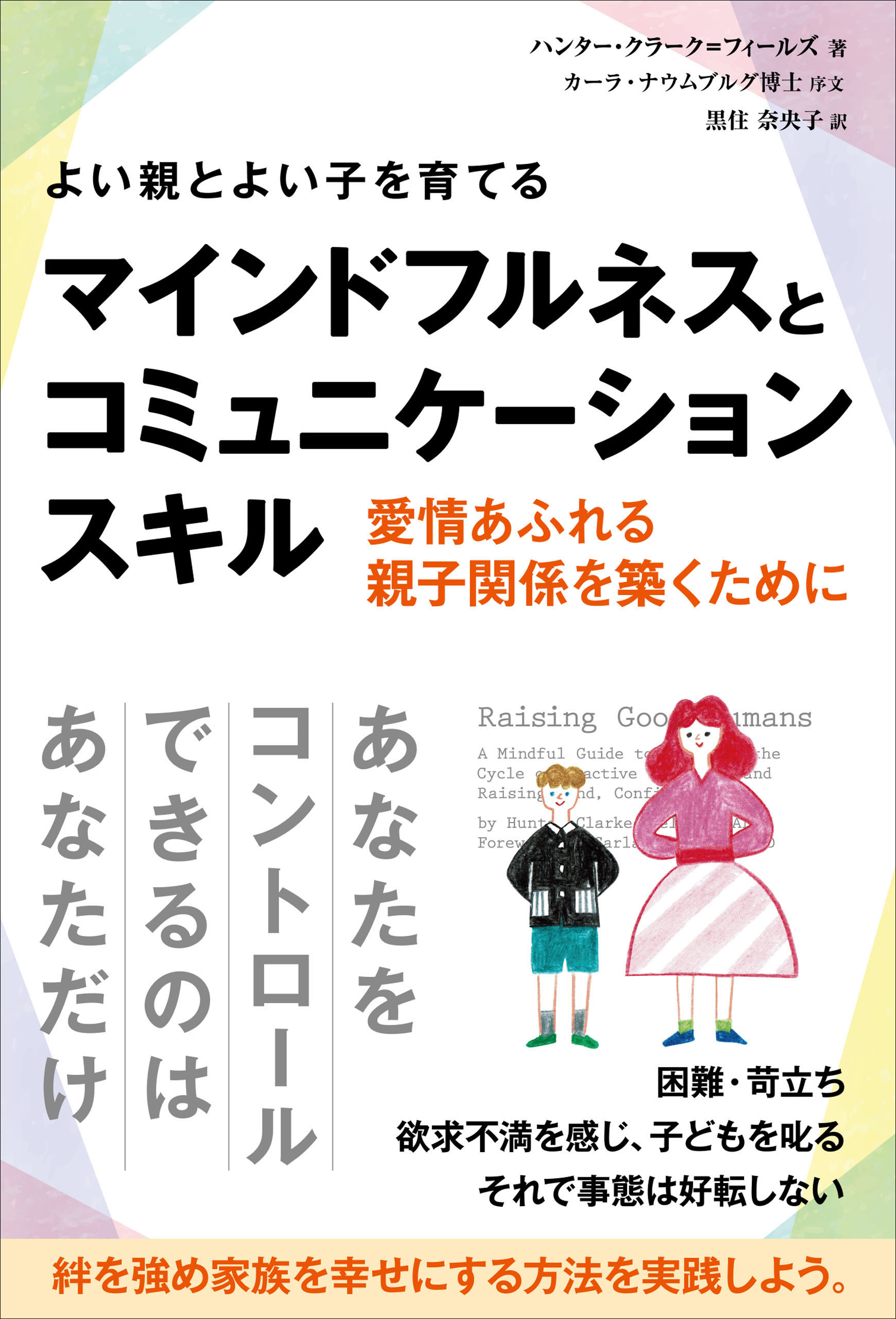 よい親とよい子を育てるマインドフルネスとコミュニケーションスキル