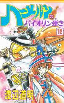 ハーメルンのバイオリン弾き 12巻