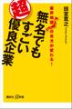 業界地図の見方が変わる! 無名でもすごい超優良企業