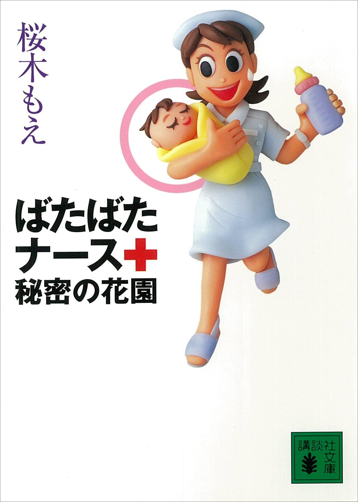 ばたばたナース　秘密の花園