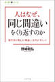 人はなぜ、同じ間違いをくり返すのか