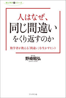 人はなぜ、同じ間違いをくり返すのか
