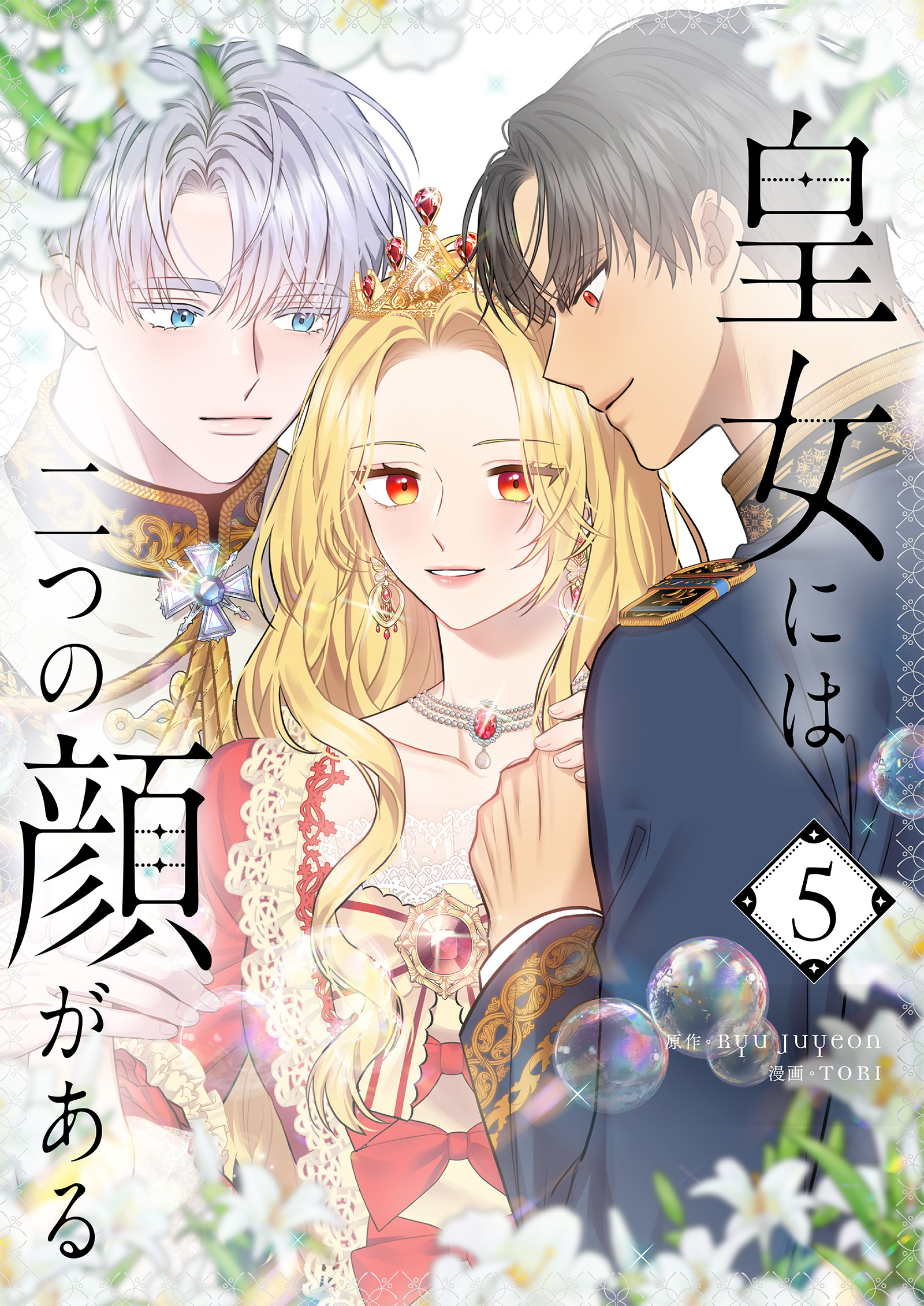 皇女には二つの顔がある 5