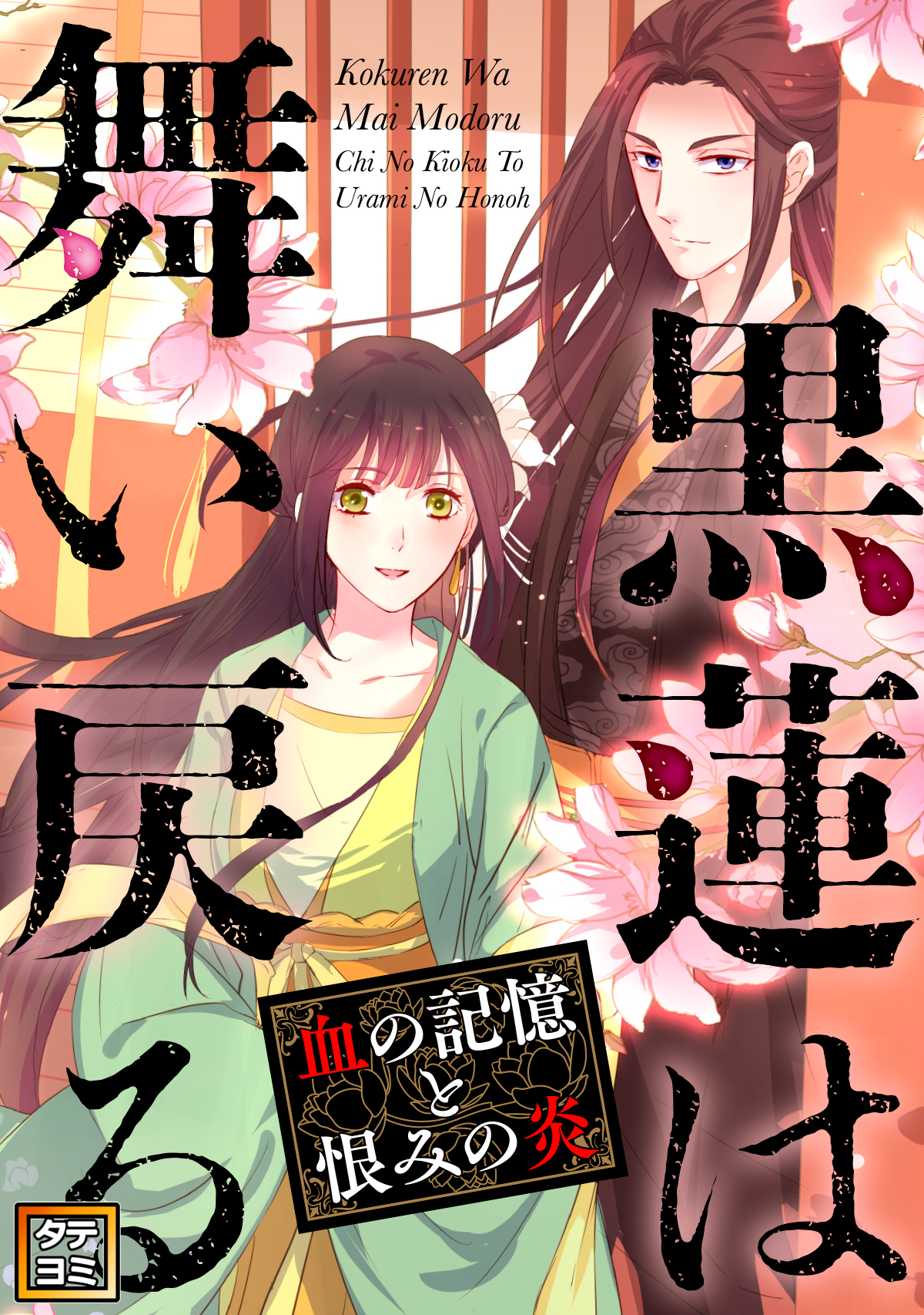 黒蓮は舞い戻る～血の記憶と恨みの炎【タテヨミ】(23)