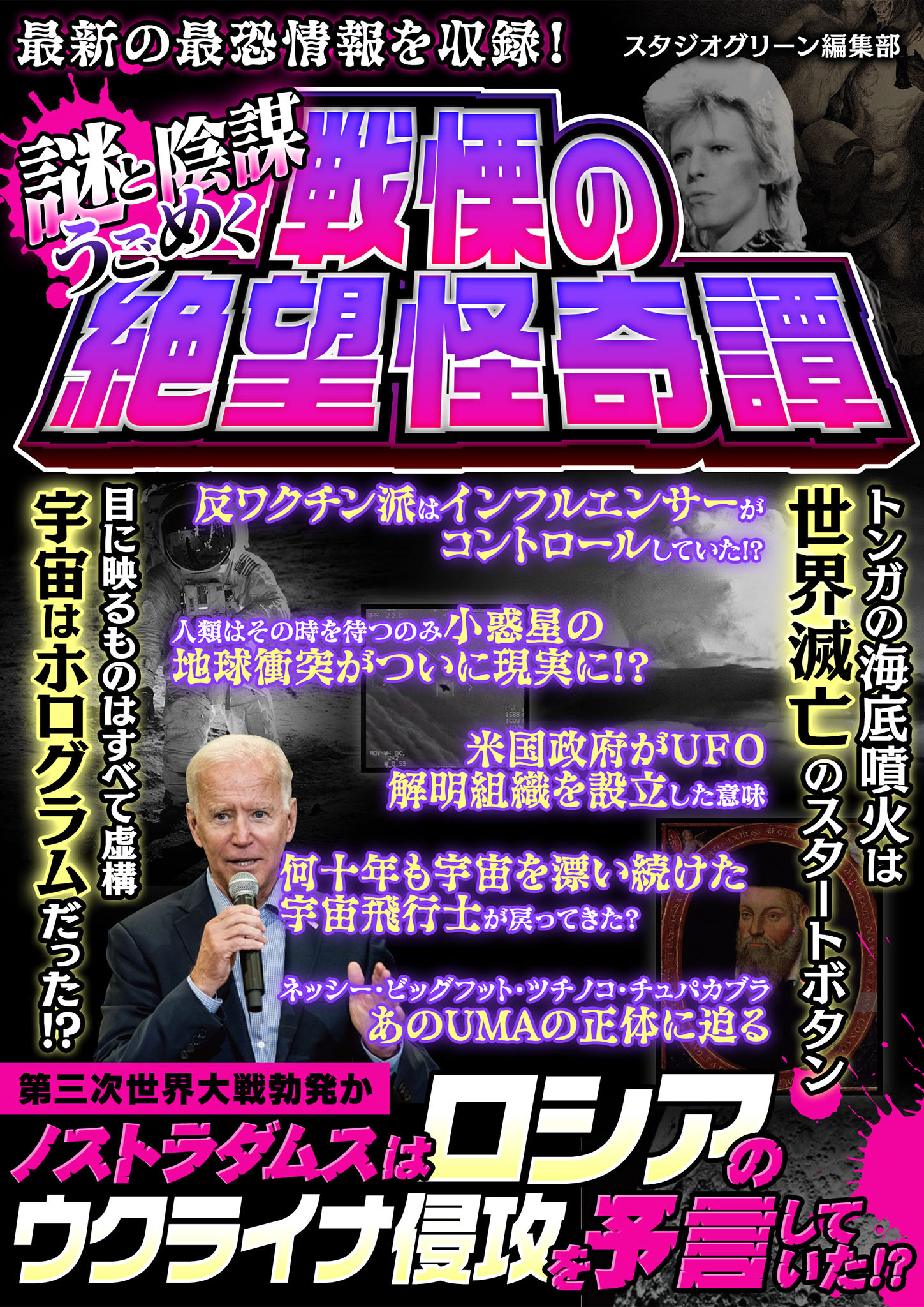 謎と陰謀うごめく戦慄の絶望怪奇譚