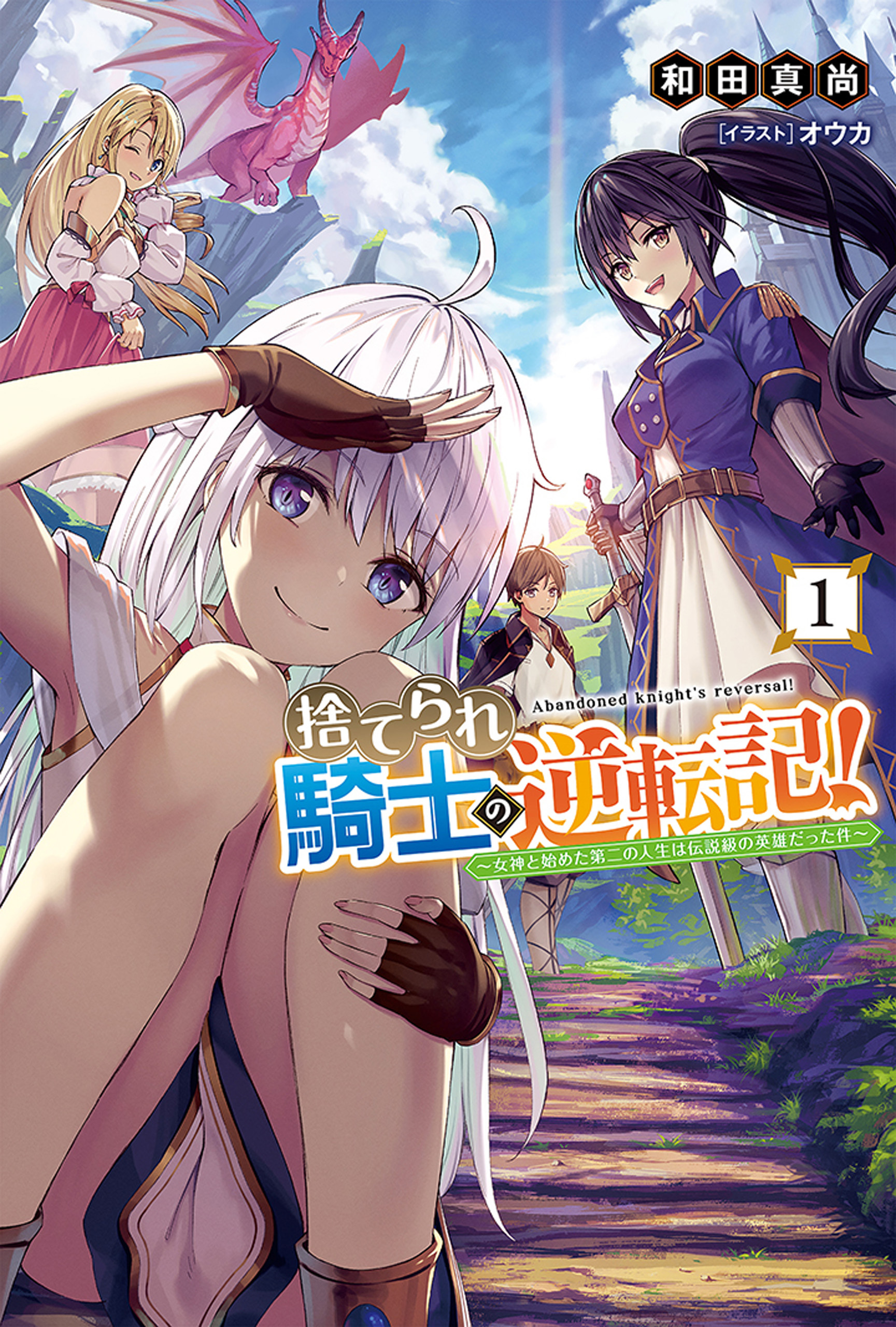 【期間限定　無料お試し版　閲覧期限2026年8月16日】捨てられ騎士の逆転記！～女神と始めた第二の人生は伝説級の英雄だった件～(サーガフォレスト)