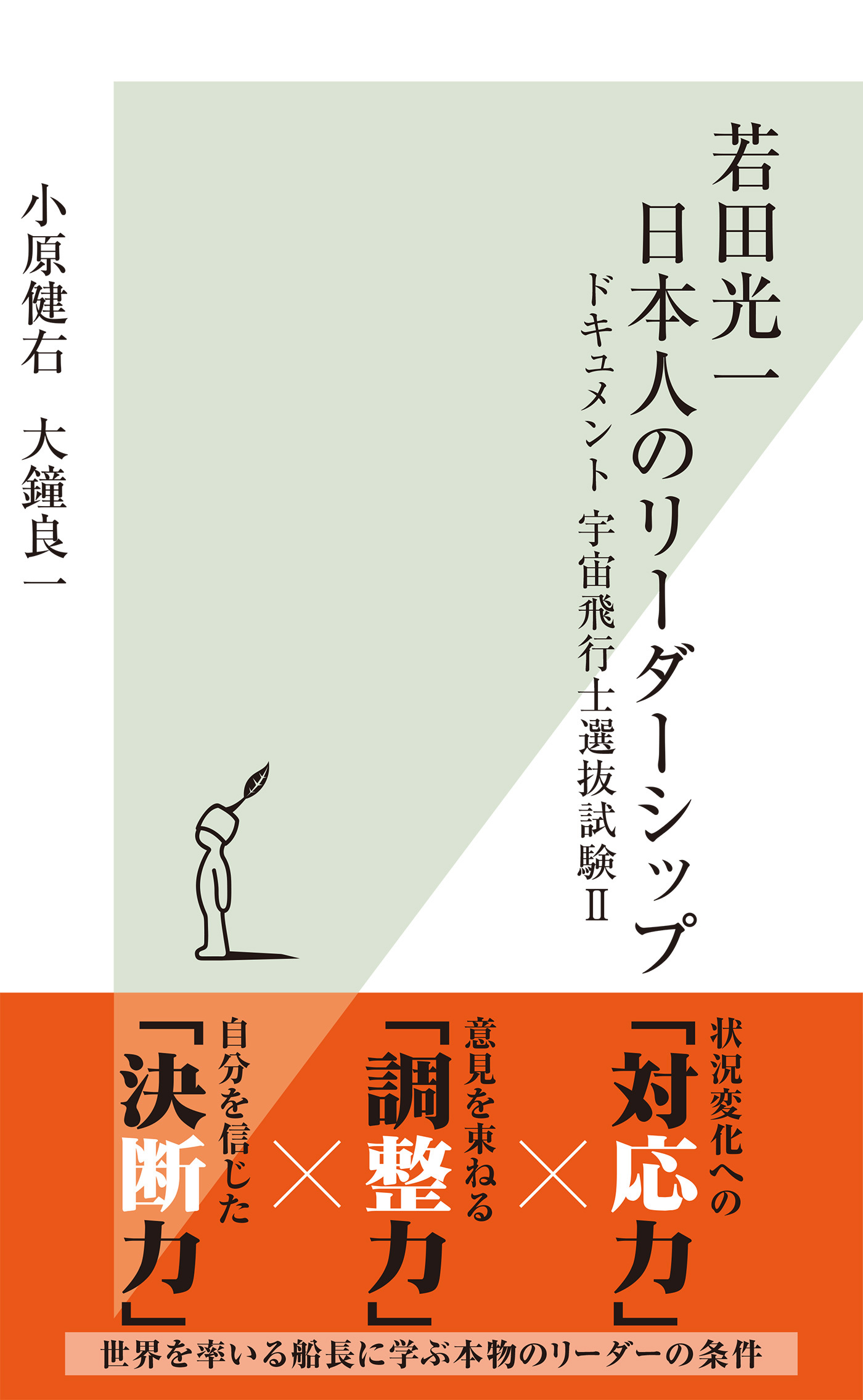 若田光一　日本人のリーダーシップ～ドキュメント　宇宙飛行士選抜試験II～