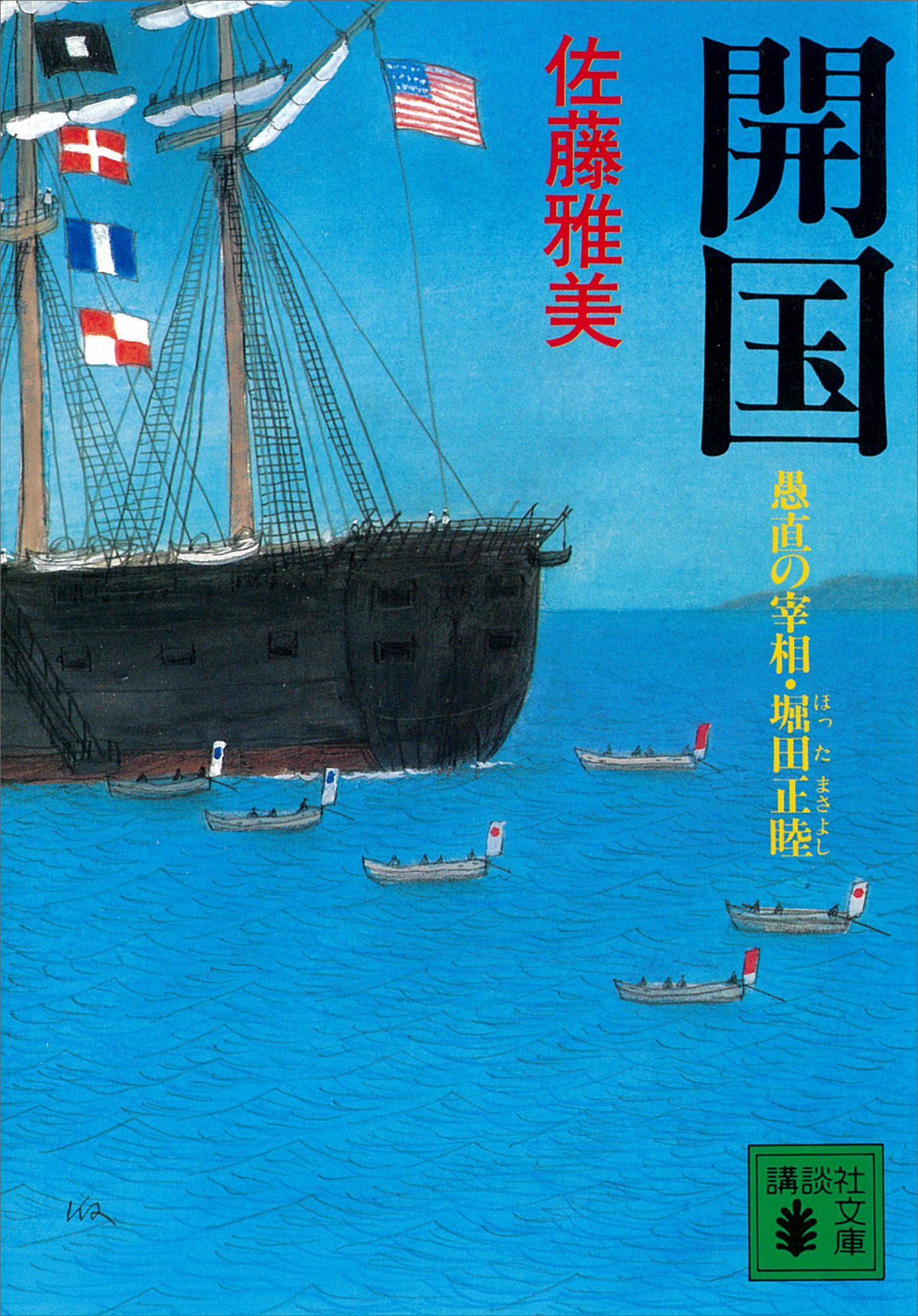 開国　愚直の宰相・堀田正睦