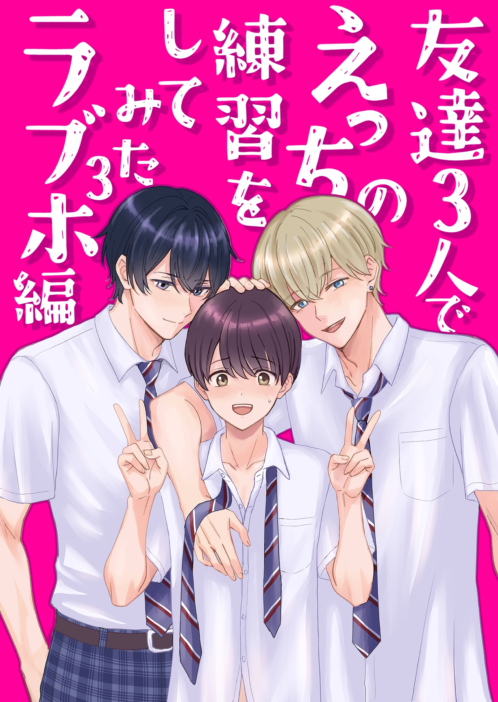 友達３人でえっちの練習をしてみた 3巻 ラブホ編