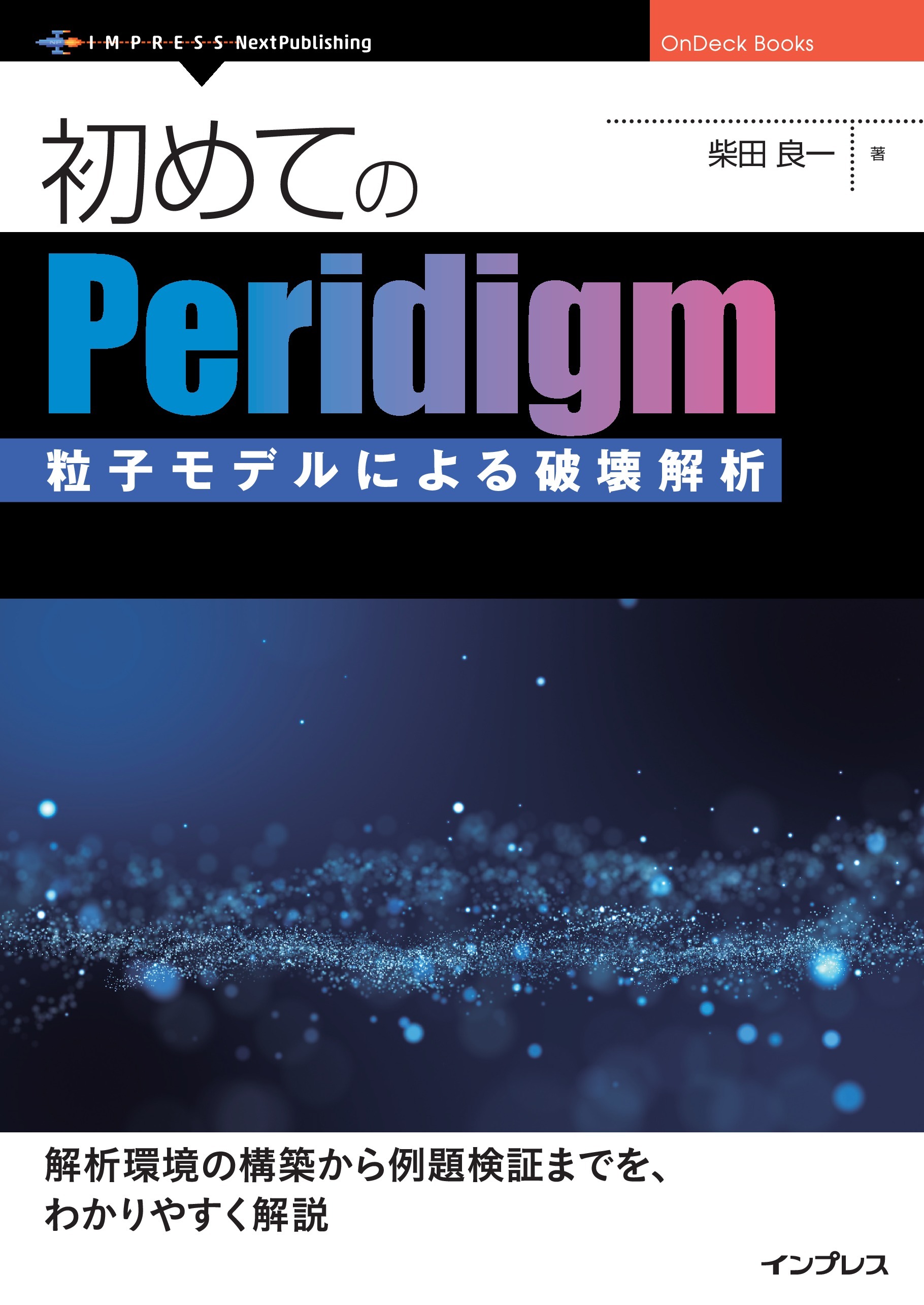 はじめてのPeridigm　粒子モデルによる破壊解析