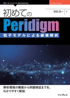 はじめてのPeridigm 粒子モデルによる破壊解析