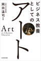 ビジネス教養としてのアート