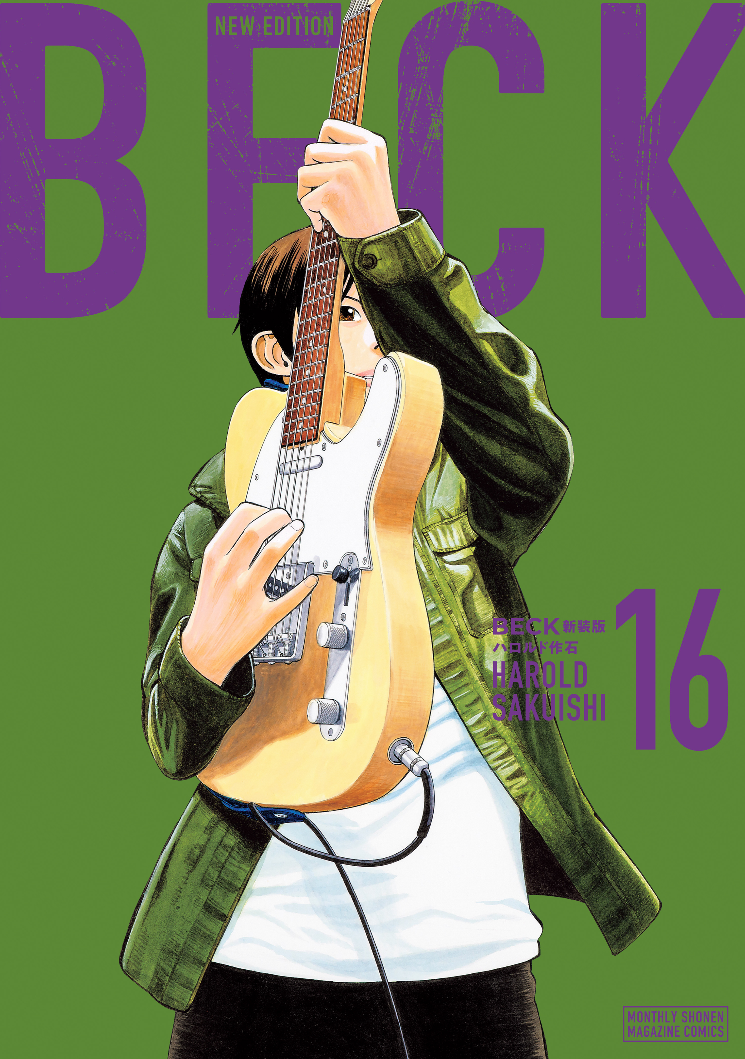 ＢＥＣＫ　新装版（16）