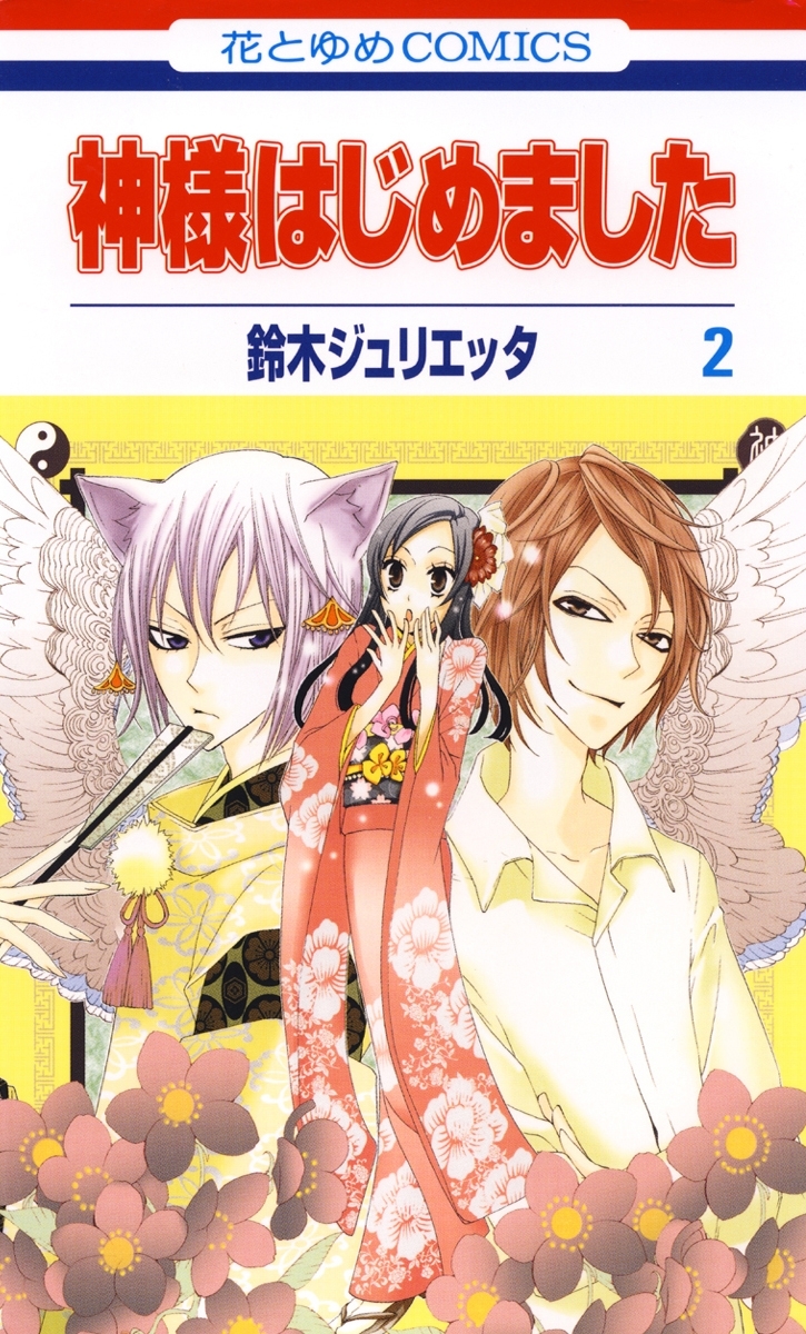 神様はじめました 2巻 鈴木ジュリエッタ 人気マンガを毎日無料で配信中 無料 試し読みならamebaマンガ
