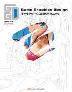 Game Graphics Design キャラクターCG彩色テクニック