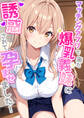 マッチングアプリで来た爆乳義妹に誘惑されて孕ませました!