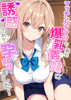 マッチングアプリで来た爆乳義妹に誘惑されて孕ませました!
