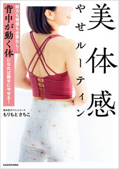 努力も我慢も必要なし! 背中が動く体になれば勝手にやせる! 美体感やせルーティン