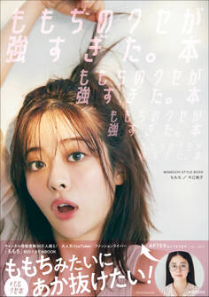 ももちのクセが強すぎた。本 ~MOMOCHI STYLE BOOK~