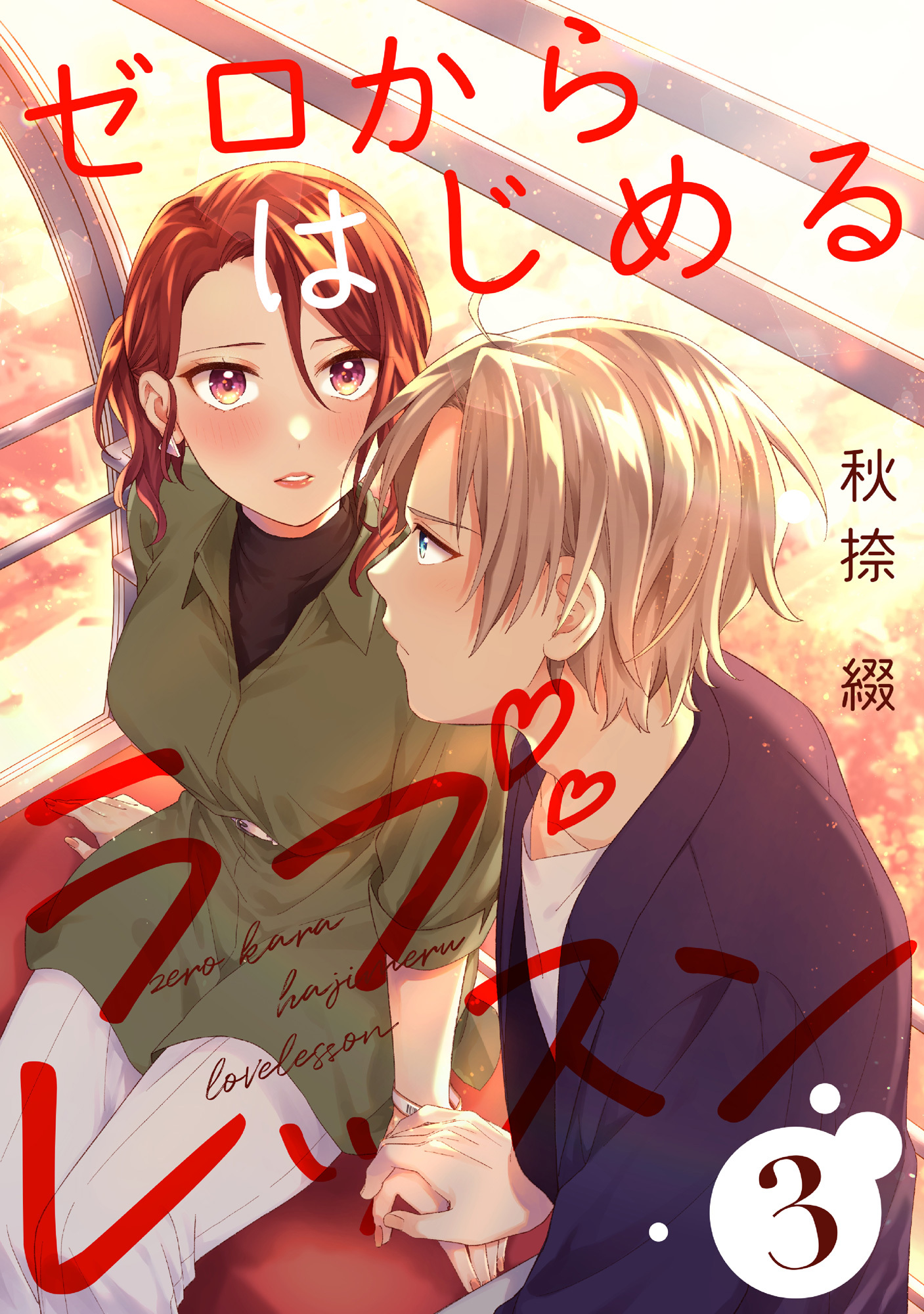 ゼロからはじめるラブレッスン